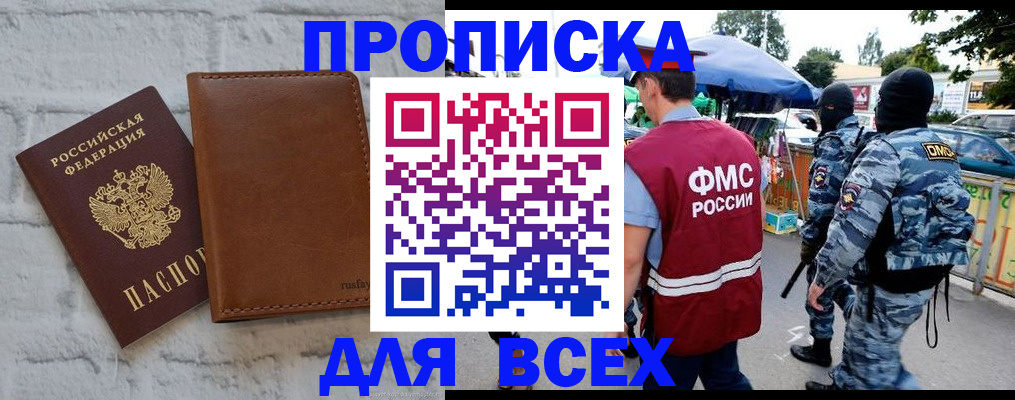 купить прописку в Чапаевске